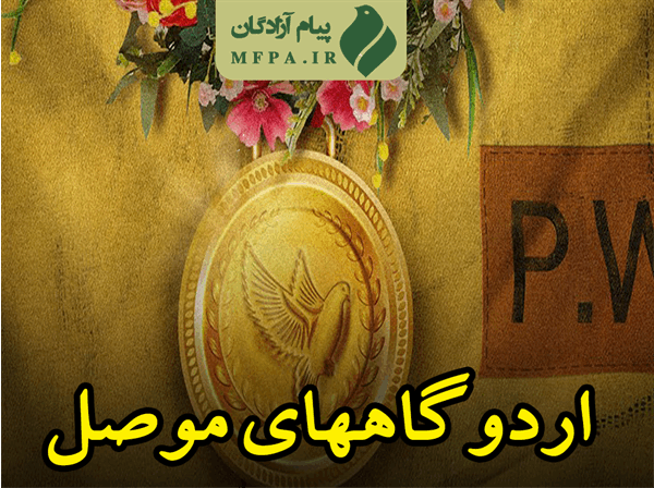 معرفی اردوگاه‌های موصل/ موصل۳ کوچکترین و موصل ۱ بزرگترین‌ اردوگاه