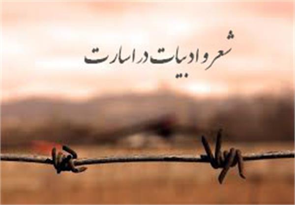ادبیات در زنجیر؛ روایت مقاومت آزادگان با زبان شعر
