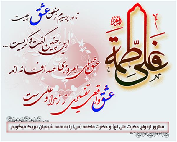 اول‌‌ذالحجه روز ملی« ازدواج »؛ در ستایش صبوری و وفاداری فاطمی