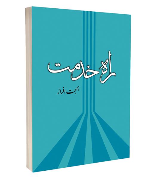 معرفی کتاب «راه خدمت» از ام‌الاسرای ایران