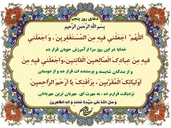 شرح دعای روز پنجم ماه مبارک رمضان