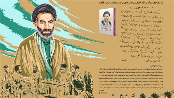 تقریظ رهبر انقلاب بر کتاب «پاسیاد پسر خاک» منتشر شد +فیلم