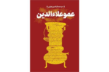 📚 معرفی کتاب | عمو علاءالدین