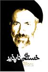 📚 معرفی کتاب | خستگی‌ناپذیر