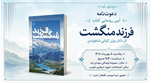 همزمان با هفته دفاع مقدس، آیین رونمایی از کتاب «فرزند منگشت» در ایذه برگزار می‌شود