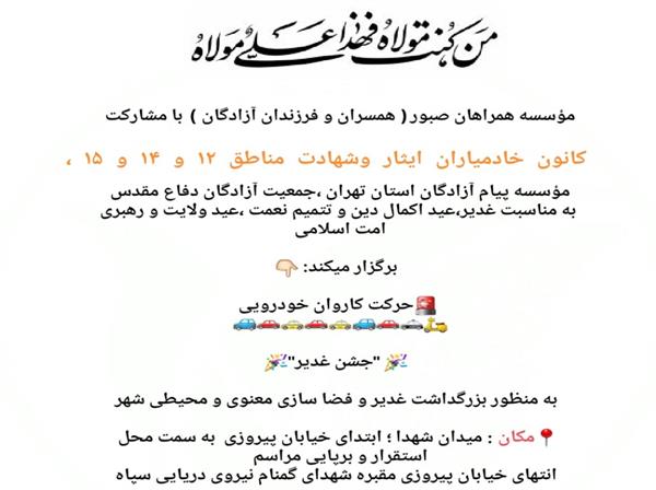 حرکت کاروان خودرویی در روز عید غدیر