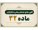 نکات راهبردی مربوط به "ماده ۳۲ قانون جامع خدمات‌رسانی به ایثارگران "