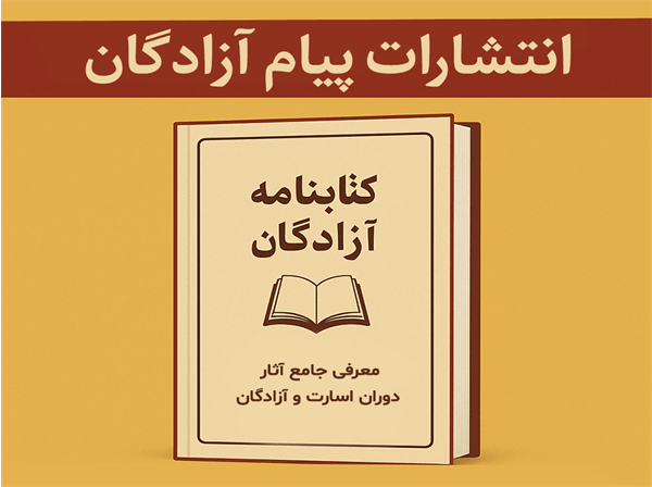 کتابنامه آزادگان به صورت رایگان منتشر شد +دانلود