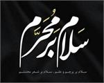 فرارسیدن مام محرم، ماه آزادگی تسلیت باد