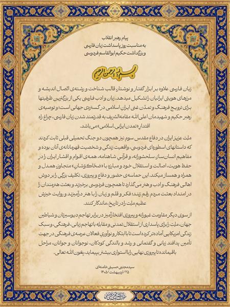 پیام رهبر معظم انقلاب اسلامی به مناسبت بزرگداشت فردوسی