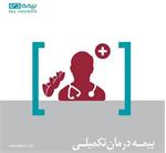 بیمه دی از پرداخت کلیه خسارت درمانی ایثارگران خبر داد