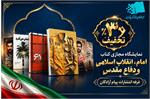 عرضه آثار «مؤسسه پیام آزادگان» با تخفیف ۳۰ درصدی در نمایشگاه مجازی امام، انقلاب اسلامی و دفاع مقدس