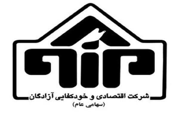 اطلاعیه روابط عمومی شرکت خودکفایی آزادگان درمورد نماد خودکفا