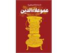 📚 معرفی کتاب | عمو علاءالدین
