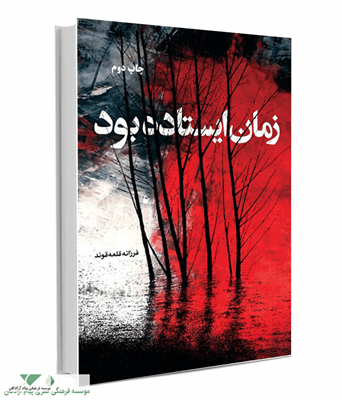 زمان ایستاده بود