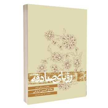 کتاب رؤیای صادقه