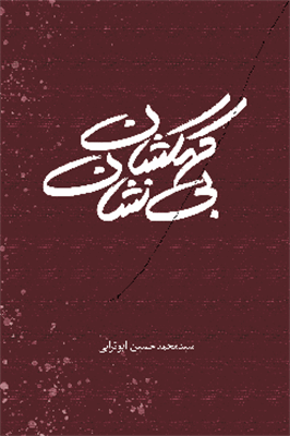 کتاب مجموعه شعر کهکشان بی نشان