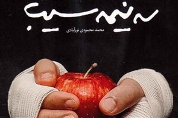 ماجرای مدافع حرم شدن دو برادر مشهدی را در «سه نیمه سیب» بخوانید