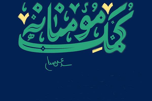 فارس| اهتمام آزادگان شیرازی به کمک‌های مؤمنانه