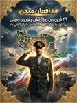 ​ارتش مقتدر؛ از خاکریزهای دفاع تا میدان نبرد با آمریکا و صهیونیسم