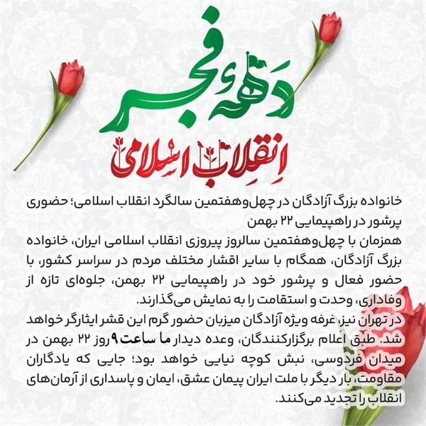 خانواده بزرگ آزادگان در چهل‌وهفتمین سالگرد انقلاب اسلامی؛ حضوری پرشور در راهپیمایی ۲۲ بهمن