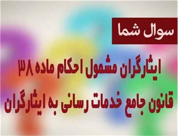 ایثارگران مشمول احکام ماده 38 قانون جامع خدمت رسانی به ایثارگران