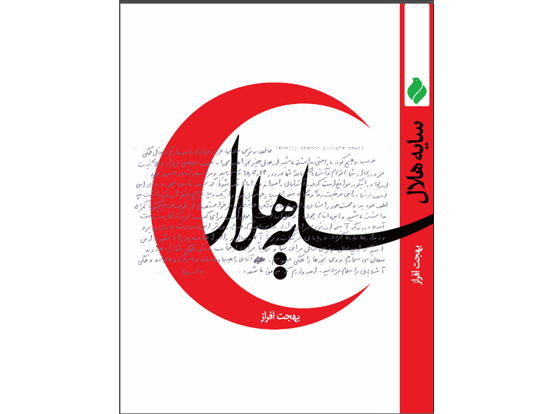 «سایه هلال» تازه‌ترین اثر مؤسسه فرهنگی هنری پیام آزادگان منتشر شد
