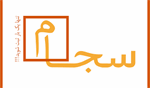 نبود زیرساخت فنی و قانونی مهم‌ترین مانع واریز سود سهام شرکت های بورسی از طریق سامانه سجام