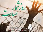 روزشمار اسارت (۲۱ دی)