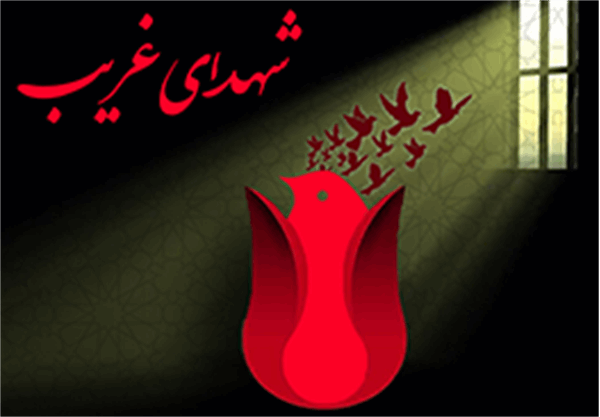 شهادت,روزشمار,تقویم,شهدای غریب اسارت,آزادگان