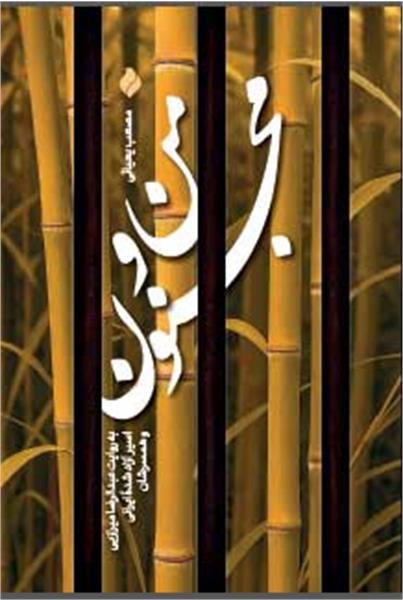 انتشار «من و مجنون»؛ تازه‌ترین اثر مؤسسه پیام آزادگان درباره روایت اسارت رضا میرزایی