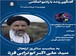 ویژه برنامه رادیو گفتگو با حضور سید یاسر ابوترابی‌فرد