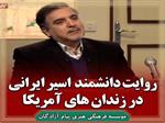 ببینید| روایت دانشمند اسیر ایرانی در زندان‌های آمریکا