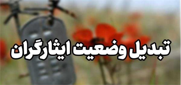 تبدیل وضعیت ایثارگران شاغل دستگاه‌ها در قانون بودجه مطرح است