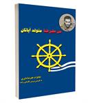معرفی کتاب «من علیرضا متولد اُپاتان»