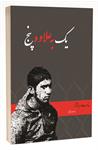 معرفی کتاب «یک به‌علاوه پنج»