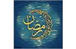 گذراندن ۹ رمضان در اسارت!