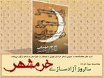 خراسان جنوبی| ویژه برنامه خوانش کتاب زیر نور مهتاب با حضور آزاده سرافراز غلامرضا رخشانی