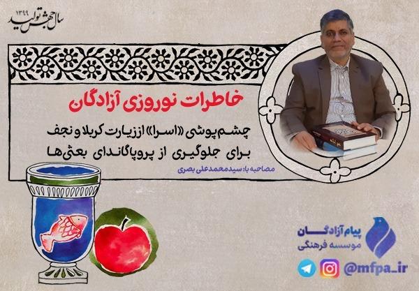 چشم‌پوشی «اسرا» از زیارت کربلا و نجف برای جلوگیری از پروپاگاندای بعثی‌ها