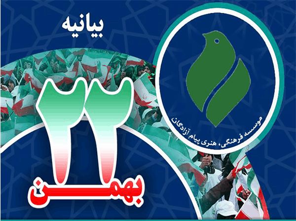 بیانیه به مناسبت چهل‌وپنجمین سالگرد پیروزی باشکوه انقلاب اسلامی
