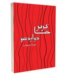 معرفی کتاب «خاکریز دوازدهم»
