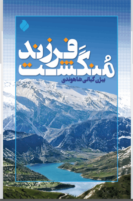 فرزند مُنگشت