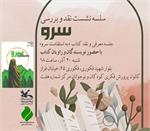 خراسان رضوی| سلسله نشست نقد و بررسی کتاب «به استقامت سرو»