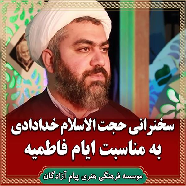 منبر مجازی حجت‌الاسلام خدادادی به مناسبت ایام فاطمیه