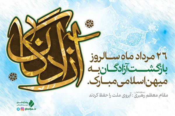 سالروز ورود آزادگان 1398 در یک‌نگاه + فیلم