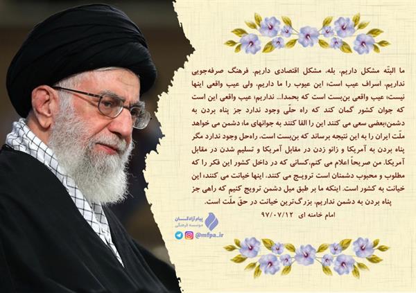 امام خامنه ای (مد ظله العالی)  فرموده اند: عیب است که جوان کشور گمان کند که راه حلّی جز پناه بردن به دشمن وجود ندارد