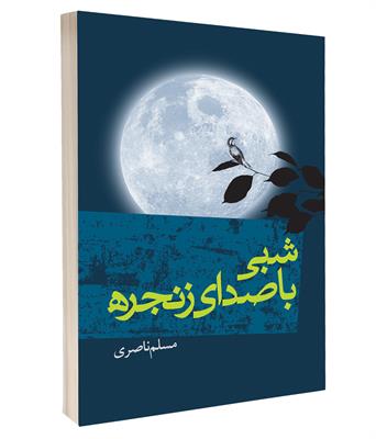 کتاب شبی با صدای زنجره