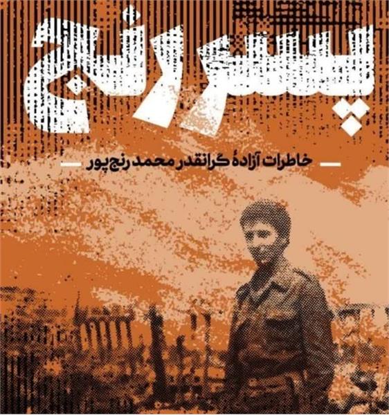 انتشار داستان زندگی آزاده «محمد رنج پور» در «پسر رنج»