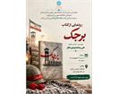 رونمایی از کتاب «برجک»؛ روایتی متفاوت از اسارت به قلم آزاده سرافراز علیرضا محمودی مظفر