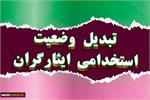 آخرین وضعیت تبدیل وضعیت فرزندان جانبازان و ایثارگران